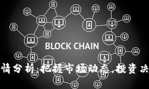 虚拟币行情分析：把握市场动态，投资决策的关键