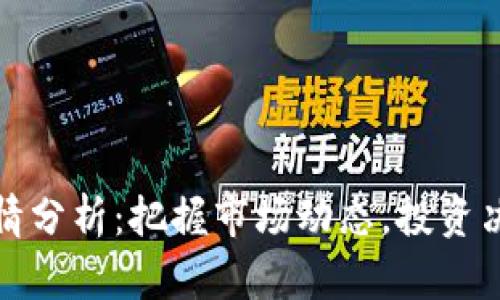 虚拟币行情分析：把握市场动态，投资决策的关键