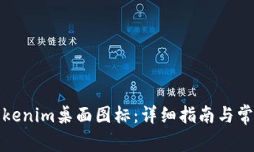 如何设置Tokenim桌面图标：详细指南与常见问题解答