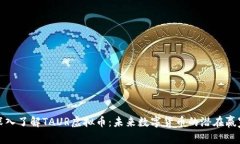 深入了解TAUR虚拟币：未来