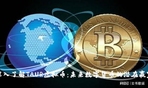 深入了解TAUR虚拟币：未来数字货币的潜在赢家