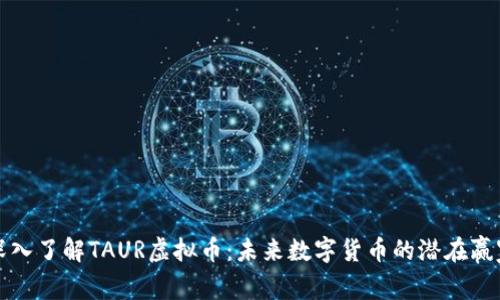 深入了解TAUR虚拟币：未来数字货币的潜在赢家