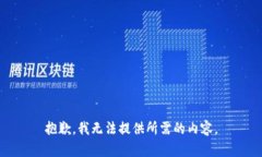 抱歉，我无法提供所需的