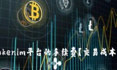 如何减少Tokenim平台的手续