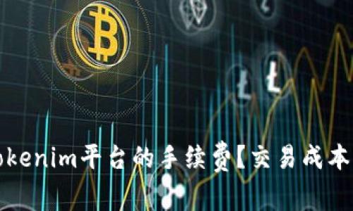 如何减少Tokenim平台的手续费？交易成本的全面指南