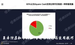 易币付虚拟币地址：全方