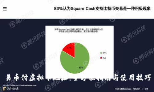 易币付虚拟币地址：全方位指南与使用技巧
