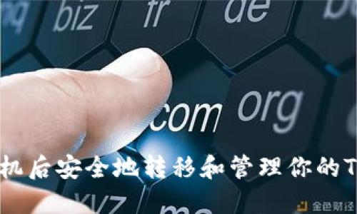 如何在换手机后安全地转移和管理你的Tokenim账户
