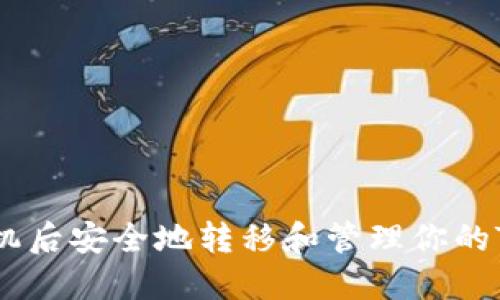 如何在换手机后安全地转移和管理你的Tokenim账户