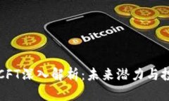 虚拟币CFT深入解析：未来