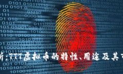 深入解析：TTT虚拟币的特