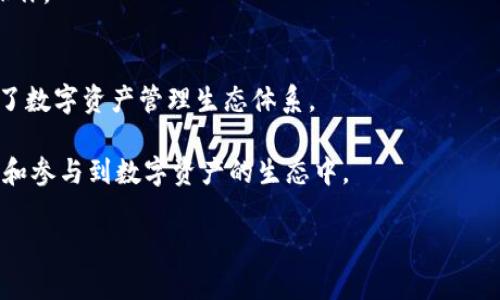小狐狸和Tokenim：探索数字资产与生态的奇妙之旅/
小狐狸, Tokenim, 数字资产, 区块链/guanjianci

引言
随着区块链技术的快速发展，各类数字资产正在逐渐走进人们的日常生活。在这其中，小狐狸（MetaMask）和Tokenim代表了两种不同但又相辅相成的数字资产管理方式。小狐狸作为一种广受欢迎的以太坊钱包和浏览器插件，为用户提供了便利的数字资产管理和操作界面。而Tokenim则是一个专注于Token管理和交易的平台，为用户提供了更加多样化的投资选择和生态系统支持。本文将深入探讨小狐狸与Tokenim之间的关系，它们各自的特点以及它们如何为用户提供更好的体验和服务。

小狐狸：数字资产管理的得力助手
小狐狸作为一种以太坊钱包，提供了一个用户友好的界面，让用户可以方便地管理他们的以太坊及基于以太坊的Token。它不仅支持ETH的存储和交易，还支持ERC20、ERC721等多种Token格式。用户只需安装浏览器插件，便能够轻松与去中心化应用（dApp）进行交互。

小狐狸的一个显著特点是其安全性。所有用户的私钥都存储在用户的浏览器中，而非云端，这意味着只有用户才能访问自己的资产。此外，小狐狸还提供了助记词恢复功能，即使用户的设备丢失或损坏，也能够通过助记词找回账户。

小狐狸除了支持资产管理外，还与众多去中心化金融（DeFi）项目进行了整合。用户可以在小狐狸界面上直接访问各类DeFi平台，从进行流动性挖矿到借贷等功能，拓宽了用户的投资渠道。此外，小狐狸的开发团队还在不断更新，增加新的功能和支持更多的Token，力求为用户提供更好的使用体验。

Tokenim：多样化的Token生态系统
与小狐狸相似，Tokenim同样是一个支持数字资产交易和管理的平台，但它的重点是一系列多样化的Token和生态系统的发展。Tokenim的目标是构建一个用户友好的平台，支持各种Token的交易，让用户能够方便地进行数字资产的投资和管理。

Tokenim拥有一个直观的用户接口，确保用户能够轻松找到他们所需要的功能。用户可以在这里查看各种Token的市场行情、进行OTC交易、参与初始代币发行（ICO）等。Tokenim对资产的分类也非常细致，用户可以根据不同的需求选择合适的Token进行投资。

此外，Tokenim还通过社区参与和治理机制鼓励用户更积极地参与到生态系统中。用户在Tokenim平台上可以通过持有Token来参与平台的治理，提出提案，投票决定平台的发展方向。这样的机制不仅提高了用户的参与感，也增强了社区的凝聚力。

小狐狸与Tokenim的关系
小狐狸和Tokenim在功能上并不重叠，而是形成了互补的关系。用户可以通过小狐狸方便地管理和交易资产，同时也可以将小狐狸中的Token导入到Tokenim进行进一步的管理和投资。换句话说，小狐狸是用户资产的“家”，而Tokenim则是一个“市场”，提供用户进一步的投资和交易机会。

这种互补关系的好处在于，用户能够充分利用小狐狸的安全性和便利性，同时也能体验到Tokenim多样化的投资选择。许多用户在拥有小狐狸后，会将其作为主要的数字资产钱包，通过Tokenim进行更多的投资和交易，这种生态协同为用户提供了更好的使用体验和价值。

问题一：小狐狸是否安全？
安全性一直是用户在选择数字资产钱包时的首要考虑因素。小狐狸的钱包安全性体现在多个方面。首先，小狐狸的私钥存储在用户的设备上，而不是云端，这意味着没有任何第三方可以访问用户的私钥，极大地降低了被盗的风险。

其次，小狐狸提供了助记词恢复功能，用户只需要牢记助记词便可以在新的设备上恢复账户。这项功能为用户提供了额外的安全保障，因为即使设备丢失或损坏，用户依然可以找回自己的资产。

此外，小狐狸还带有内置的安全提示系统，它会提醒用户在进行交易时需谨慎，尤其是在访问不知名的dApp时，避免潜在的钓鱼攻击。通过这些措施，小狐狸在安全性上做了大量工作，可以说是一款相对安全的数字资产钱包。

当然，用户在使用小狐狸时仍需保持警惕，定期备份助记词，确保个人设备安全，避免在公共网络或不安全的环境下进行交易。综合来看，小狐狸在安全性方面表现优异，但用户的自我保护意识同样重要。

问题二：如何在Tokenim上进行交易？
在Tokenim上进行交易非常简单，用户只需按照以下步骤进行操作。首先，用户需要在Tokenim平台注册账户。注册过程通常需要提供一些基本的个人信息，并设置密码。完成注册后，用户便可以登录到自己的账户。

一旦用户登录后，首先需要进行资产的充值或转入。这可以通过将已有的Token从其他钱包转到Tokenim账户中实现。完成充值后，用户可以在Tokenim上查询所持有资产的实时行情。

接下来，进行交易时，用户可以选择相关的Token对，输入交易量，并确认交易。Tokenim的界面设计直观，用户可以轻松找到所需的功能。此外，Tokenim提供了多种交易方式，包括限价单、市场单等，用户可以根据自身需求选择合适的交易方式。

交易完成后，用户可以在账户上查看自己的交易记录和持有的资产信息。此外，Tokenim还为用户提供了交易统计功能，可以帮助用户分析自己的投资表现，交易策略。通过简洁易用的操作界面，Tokenim将交易过程简化，让每个人都能够方便地参与到数字资产交易中。

问题三：如何在小狐狸上安全地管理数字资产？
在小狐狸上安全地管理数字资产，用户需要根据一些最佳实践来保障资产的安全。首先是保护助记词和私钥。用户应该将助记词和私钥妥善保存，并不要将其透露给任何人。最好将助记词记录在纸上，放在安全的地方，避免存储在数字设备上，以降低被黑客获取的风险。

其次，在使用小狐狸时，用户应当定期更新密码，以提高账户的安全性。选择复杂的密码，并启用两步验证等额外的安全措施，可以进一步保障账户安全。使用公共网络时，用户需谨慎操作，最好避免在不安全的Wi-Fi网络下进行交易。

另外，用户在访问去中心化应用时，必须确保这些应用的安全性。在进行交易之前，用户应该确认该应用的真实性，避免其是程序员未知的钓鱼网站。同时，小狐狸也会自动提醒用户潜在的风险，用户在进行任何操作之前都应仔细阅读这些提示。

最后，用户应定期监控自己的账户活动，确保没有异常交易。在发现可疑活动时，及时更新密码并与客服团队产生互动以保护自身资产。通过这些安全措施，用户可以较为安全地在小狐狸中管理和使用数字资产。

问题四：小狐狸与Tokenim相比，哪个更适合新手使用？
对于新手用户来说，选择小狐狸或Tokenim要根据自身的需求来决定。如果仅是想要一个简单的区块链钱包，进行基本的Token管理和交易，那么小狐狸无疑是一个理想的选择。它的界面友好，操作简单，基础功能易于上手，非常适合刚入门的用户。

然而，如果用户希望在Token投资领域有所突破，想要体验更多的投资选择、参与复杂的金融工具和DeFi项目，Tokenim可能更适合这类用户。Tokenim提供了丰富的投资产品和交易方式，适合有一定基础的投资者，或者那些希望深入探索区块链生态的用户。

综合来看，小狐狸和Tokenim在功能和用途上各有所长，新手用户可以根据自身的使用情况进行选择。初期可以从小狐狸入手，逐步熟悉数字资产的管理和交易，待对市场和技术了解后再尝试使用Tokenim，进行更复杂的投资操作。

结论
小狐狸和Tokenim作为数字资产管理和交易的平台，分别在用户体验、安全性和多样性上各具特色。小狐狸为用户提供了一个安全、便捷的资产管理工具，而Tokenim为用户打开了一扇多样投资的窗户。两者互为补充，共同构成了数字资产管理生态体系。

随着区块链技术的发展，更多的用户将会接触到这些数字资产工具。在这其中，了解如何恰当地使用和管理这些工具显得尤为重要。未来，我们期待小狐狸和Tokenim能够不断用户体验，提供更加丰富的功能，帮助更多的人了解和参与到数字资产的生态中。

在选择合适的平台和钱包时，用户需根据自身的需求来进行合理的选择，只有了解自己的使用目标，才能在数字资产的海洋中，找到最适合自己的航行之路。