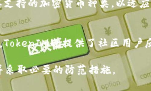 在加密货币的世界里，私钥和钱包的安全性是一个极其重要的话题。TokenIM是一个较为知名的数字货币钱包，它支持多种加密货币的管理与交易。在使用TokenIM钱包时，用户通常需要理解私钥的概念及其功能，以确保资产安全。下面将详细解释TokenIM钱包中私钥的生成、用途及相关的安全策略。

什么是私钥？
私钥是用于访问和管理用户加密货币资产的一串随机生成的字符。它相当于银行账户的密码，只有持有私钥的人才能控制与之相对应的公钥地址上的资产。在区块链中，私钥与公钥成对存在，公钥用于生成钱包地址，而私钥则是用户进行交易的凭证。

TokenIM钱包中的私钥管理
TokenIM钱包为用户提供了管理私钥的多种方式。首先，用户在创建钱包时，系统会自动生成一对公私钥。私钥会以加密形式存储在用户设备上，确保其安全性。在TokenIM中，用户也可以选择自己管理私钥，确保自己在整个过程中对资产拥有完全的控制权。

私钥的安全性
私钥的安全性至关重要。如果私钥被他人获得，盗贼就可以完全控制与该私钥相对应的钱包资产。因此，用户应该采取一系列措施来保护他们的私钥，包括但不限于：不将私钥分享给他人，使用长而复杂的私钥，定期备份钱包，并使用硬件钱包来进一步增强安全性。

与TokenIM私钥相关的使用问题
在使用TokenIM钱包时，用户可能会遇到一些与私钥管理相关的问题。接下来，将探讨几个常见的问题及其解决方案。

1. 如何找回丢失的私钥？
丢失私钥是一种常见的情况。这通常会导致用户无法访问他们的加密资产。TokenIM等钱包通常会要求用户在创建钱包时备份私钥和助记词。如果用户已经备份了这些信息，可以通过助记词恢复钱包。助记词是一组易记的单词，它们能够帮助用户重新生成私钥。因此，确保在创建钱包时妥善保存助记词是至关重要的。

2. 如何安全地存储私钥？
安全存储私钥是保护加密资产的一项重要措施。用户可以选择使用硬件钱包，这是一种物理设备，将私钥保存在离线状态下，极大地降低了被黑客攻击的风险。此外，用户还可以选择将私钥存储在安全的云存储服务中，但必须确保这些服务具备强大的安全技术和上层的加密保护。无论采用何种方式，重要的是确保仅有用户本人能够访问私钥。

3. TokenIM钱包支持哪些加密货币？
TokenIM钱包支持多种主流加密货币，包括比特币、以太坊、莱特币等。这意味着用户可以在同一个平台上管理各种数字资产，方便高效。同时，TokenIM还定期更新和扩展其支持的加密货币种类，以适应不断变化的市场需求。用户可以通过钱包界面轻松查看和管理所有支持的资产。

4. TokenIM钱包的安全性如何？
TokenIM钱包在安全性方面采取了多重防护措施。除了常规的私钥保护外，TokenIM还实施了多重身份验证、实时监控等措施。一旦检测到异常活动，系统会及时警报。同时，TokenIM也提供了社区用户反馈机制，确保用户在遇到潜在安全风险时能够及时得到帮助和支持。总的来说，TokenIM钱包依托强大的技术团队与扎实的安全策略，为用户提供了一定程度的安全保障。

总而言之，私钥在TokenIM钱包中是非常重要的组成部分。通过正确的使用和管理，用户能够确保自己的数字资产安全。然而，用户也必须时刻保持警惕，认识到安全风险，并采取必要的防范措施。