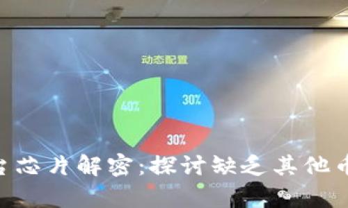 Tokenim交易平台芯片解密：探讨缺乏其他币种的原因与前景