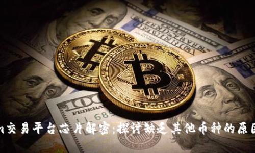 Tokenim交易平台芯片解密：探讨缺乏其他币种的原因与前景