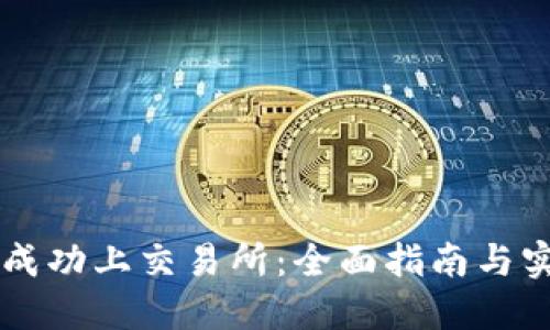 虚拟币如何成功上交易所：全面指南与实战经验分享