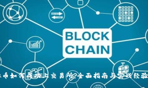 虚拟币如何成功上交易所：全面指南与实战经验分享