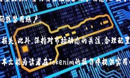 iyaotiTokenim使用指南：如何安全退出账户/iyaoti  
Tokenim, 退出, 安全, 使用指南/guanjianci  

随着数字货币和区块链技术的迅速发展，越来越多的用户开始使用各种Tokenim等数字资产管理平台。这些平台为用户提供了便捷的操作体验，帮助他们轻松管理和交易数字资产。然而，对于许多用户来说，在使用完Tokenim后，如何安全退出账户却是一个经常被忽略但非常重要的问题。

在本文中，我们将详细介绍Tokenim的使用方式，特别是如何安全退出账户。我们还将探索一些相关问题，希望能为用户在使用Tokenim时提供全面的指导。

一、Tokenim的基本功能
Tokenim是一个专注于数字资产管理和交易的平台，用户可以通过它进行数字货币的存储、交易、管理等多元化功能。Tokenim提供用户友好的界面，支持多种加密货币的操作。

Tokenim的主要功能包括：
ul
   li数字资产存储：用户可以安全地存储多种数字资产，如比特币、以太坊等。/li
   li实时交易：用户可以在平台上实时进行数字资产的买卖交易。/li
   li市场行情查看：Tokenim提供了实时市场数据，让用户及时了解市场动态。/li
   li安全性：Tokenim采用多重身份验证和加密技术，确保用户资产的安全。/li
/ul

二、如何安全退出Tokenim账户
很多用户在使用Tokenim后，往往会直接关闭浏览器或应用程序，而忽略了安全退出账户的必要性。这种做法可能会导致个人信息泄露及账户被未授权访问。

下面是安全退出Tokenim账户的具体步骤：
ol
   li在Tokenim界面右上方，您会看到您的账户头像或用户名，点击该区域。/li
   li在下拉菜单中，寻找“退出”或“登出”选项，点击它。/li
   li系统可能会要求您确认退出操作，确认后，您的账户将安全退出。/li
/ol

若您是在移动设备上使用Tokenim，操作方式类似。只需找到菜单按钮，点击相应的退出选项即可。

三、为什么需要安全退出Tokenim账户
安全退出账户的重要性不容忽视。首先，安全退出可以有效防止他人未经授权访问您的账户，保护您的个人财务信息。其次，在公共场所或共享设备上使用Tokenim，尤其需要注意账户的安全退出操作，避免不必要的风险。

不安全的退出方式可能会导致：
ul
   li账户被他人访问：留在登录状态下的账户容易被他人利用，可能导致资产损失。/li
   li信息泄露：由于Tokenim涉及敏感的个人信息，未安全退出可能导致信息泄露。/li
   li账号被封：一些平台在检测到账户异常登录时可能会冻结账户，影响使用体验。/li
/ul

四、常见问题解答

问题一：如果我忘记了Tokenim的登录密码，应该怎么做？
忘记登录密码是使用数字资产管理平台中常见的问题。但大多数平台通常都会提供找回密码的功能，Tokenim也不例外。

以下是找回Tokenim登录密码的步骤：
ol
   li在Tokenim登录界面，点击“忘记密码？”的链接。/li
   li输入您注册时所用的邮箱地址，Tokenim会向该邮箱发送一封邮件。/li
   li查看邮箱，找到Tokenim发送的重置密码邮件，点击其中的链接。/li
   li在打开的页面中，输入您新设置的密码，并确认。/li
   li保存密码信息，然后使用新密码登录Tokenim。/li
/ol

为了防止再次忘记密码，建议使用密码管理工具，或者在安全的地方记录下您的密码。同时，定期更新密码也是一个良好的安全习惯。

问题二：Tokenim的安全性怎样？
Tokenim在用户信息和资金安全方面采取了多种措施，以确保用户资产的安全。其主要安全措施包括但不限于：

ul
   listrong双重身份验证：/strongTokenim支持开启双重身份验证，可以有效提高安全性。用户在登录时，除了输入密码，还需要输入通过手机或其他设备生成的验证码。/li
   listrong数据加密：/strongTokenim对用户的敏感数据进行加密，确保信息在传输和存储过程中不被窃取。/li
   listrong实时监控：/strong平台提供实时监控功能，检测到任何异常操作时，会及时通知用户。/li
   listrong安全证书：/strongTokenim采用行业标准的安全证书，提升访问的安全性。/li
/ul

然而，用户自身的安全意识也至关重要。用户在日常使用中应避免在公共场合使用Tokenim，定期修改密码，并且不分享自己的账户信息。对于数字资产的管理，用户也应保持警惕，不轻信网上的投资信息。

问题三：Tokenim支持哪些数字货币？
Tokenim支持多种主流数字货币，用户可以在平台上进行交易和管理。常见支持的数字货币包括：

ul
   listrong比特币（BTC）：/strong作为最早的数字货币，比特币在市场上的流通性和价值被广泛认可。/li
   listrong以太坊（ETH）：/strong以太坊的智能合约功能为其增添了多种应用场景，受到投资者的青睐。/li
   listrong瑞波币（XRP）：/strong专注于国际支付的瑞波币，在金融行业有一定的应用基础。/li
   listrong莱特币（LTC）：/strong莱特币采用与比特币类似的技术，但每个块的生成时间更短，交易确认速度更快。/li
   listrong其他代币： /strongTokenim还支持多种小众代币，用户可以根据市场需求选择交易。/li
/ul

用户在选择交易的数字货币时，建议多做功课，了解每种货币的市场表现和技术特点。同时，分散投资也是降低风险的有效策略之一。

问题四：在Tokenim操作不当导致的资金损失怎么办？
资金损失是每位数字货币投资者都可能面临的风险。在Tokenim上，若因操作不当或其他原因导致资金损失，用户应及时采取措施。

首先，用户可以尝试联系Tokenim的客服。通常，平台会有一套专门的服务流程帮助用户处理类似情况。联系客服时，用户需要提供必要的交易记录和账户信息，以便于客服进行调查。

其次，建议用户定期检查账户的交易记录，并及时采取措施。如果发现异常交易，应该立即进行账户安全设置，例如更改密码或禁用账户。

最后，用户在使用Tokenim时应有良好的风险意识。在进行每笔交易时，务必确认交易信息的准确性，避免因误操作造成的损失。此外，保持对市场动态的关注，合理配置资产，也能够有效减轻潜在风险。

总的来说，Tokenim为用户提供了便捷的数字资产管理工具，但在使用过程中，安全性意识和操作的规范性不容忽视。希望本文能为读者在Tokenim的操作中提供实用的建议和指导，让每位用户都能在安全和功能并重的环境中放心交易。