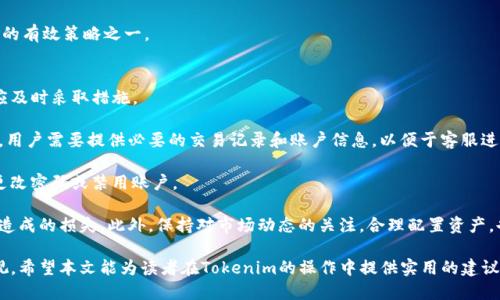 iyaotiTokenim使用指南：如何安全退出账户/iyaoti  
Tokenim, 退出, 安全, 使用指南/guanjianci  

随着数字货币和区块链技术的迅速发展，越来越多的用户开始使用各种Tokenim等数字资产管理平台。这些平台为用户提供了便捷的操作体验，帮助他们轻松管理和交易数字资产。然而，对于许多用户来说，在使用完Tokenim后，如何安全退出账户却是一个经常被忽略但非常重要的问题。

在本文中，我们将详细介绍Tokenim的使用方式，特别是如何安全退出账户。我们还将探索一些相关问题，希望能为用户在使用Tokenim时提供全面的指导。

一、Tokenim的基本功能
Tokenim是一个专注于数字资产管理和交易的平台，用户可以通过它进行数字货币的存储、交易、管理等多元化功能。Tokenim提供用户友好的界面，支持多种加密货币的操作。

Tokenim的主要功能包括：
ul
   li数字资产存储：用户可以安全地存储多种数字资产，如比特币、以太坊等。/li
   li实时交易：用户可以在平台上实时进行数字资产的买卖交易。/li
   li市场行情查看：Tokenim提供了实时市场数据，让用户及时了解市场动态。/li
   li安全性：Tokenim采用多重身份验证和加密技术，确保用户资产的安全。/li
/ul

二、如何安全退出Tokenim账户
很多用户在使用Tokenim后，往往会直接关闭浏览器或应用程序，而忽略了安全退出账户的必要性。这种做法可能会导致个人信息泄露及账户被未授权访问。

下面是安全退出Tokenim账户的具体步骤：
ol
   li在Tokenim界面右上方，您会看到您的账户头像或用户名，点击该区域。/li
   li在下拉菜单中，寻找“退出”或“登出”选项，点击它。/li
   li系统可能会要求您确认退出操作，确认后，您的账户将安全退出。/li
/ol

若您是在移动设备上使用Tokenim，操作方式类似。只需找到菜单按钮，点击相应的退出选项即可。

三、为什么需要安全退出Tokenim账户
安全退出账户的重要性不容忽视。首先，安全退出可以有效防止他人未经授权访问您的账户，保护您的个人财务信息。其次，在公共场所或共享设备上使用Tokenim，尤其需要注意账户的安全退出操作，避免不必要的风险。

不安全的退出方式可能会导致：
ul
   li账户被他人访问：留在登录状态下的账户容易被他人利用，可能导致资产损失。/li
   li信息泄露：由于Tokenim涉及敏感的个人信息，未安全退出可能导致信息泄露。/li
   li账号被封：一些平台在检测到账户异常登录时可能会冻结账户，影响使用体验。/li
/ul

四、常见问题解答

问题一：如果我忘记了Tokenim的登录密码，应该怎么做？
忘记登录密码是使用数字资产管理平台中常见的问题。但大多数平台通常都会提供找回密码的功能，Tokenim也不例外。

以下是找回Tokenim登录密码的步骤：
ol
   li在Tokenim登录界面，点击“忘记密码？”的链接。/li
   li输入您注册时所用的邮箱地址，Tokenim会向该邮箱发送一封邮件。/li
   li查看邮箱，找到Tokenim发送的重置密码邮件，点击其中的链接。/li
   li在打开的页面中，输入您新设置的密码，并确认。/li
   li保存密码信息，然后使用新密码登录Tokenim。/li
/ol

为了防止再次忘记密码，建议使用密码管理工具，或者在安全的地方记录下您的密码。同时，定期更新密码也是一个良好的安全习惯。

问题二：Tokenim的安全性怎样？
Tokenim在用户信息和资金安全方面采取了多种措施，以确保用户资产的安全。其主要安全措施包括但不限于：

ul
   listrong双重身份验证：/strongTokenim支持开启双重身份验证，可以有效提高安全性。用户在登录时，除了输入密码，还需要输入通过手机或其他设备生成的验证码。/li
   listrong数据加密：/strongTokenim对用户的敏感数据进行加密，确保信息在传输和存储过程中不被窃取。/li
   listrong实时监控：/strong平台提供实时监控功能，检测到任何异常操作时，会及时通知用户。/li
   listrong安全证书：/strongTokenim采用行业标准的安全证书，提升访问的安全性。/li
/ul

然而，用户自身的安全意识也至关重要。用户在日常使用中应避免在公共场合使用Tokenim，定期修改密码，并且不分享自己的账户信息。对于数字资产的管理，用户也应保持警惕，不轻信网上的投资信息。

问题三：Tokenim支持哪些数字货币？
Tokenim支持多种主流数字货币，用户可以在平台上进行交易和管理。常见支持的数字货币包括：

ul
   listrong比特币（BTC）：/strong作为最早的数字货币，比特币在市场上的流通性和价值被广泛认可。/li
   listrong以太坊（ETH）：/strong以太坊的智能合约功能为其增添了多种应用场景，受到投资者的青睐。/li
   listrong瑞波币（XRP）：/strong专注于国际支付的瑞波币，在金融行业有一定的应用基础。/li
   listrong莱特币（LTC）：/strong莱特币采用与比特币类似的技术，但每个块的生成时间更短，交易确认速度更快。/li
   listrong其他代币： /strongTokenim还支持多种小众代币，用户可以根据市场需求选择交易。/li
/ul

用户在选择交易的数字货币时，建议多做功课，了解每种货币的市场表现和技术特点。同时，分散投资也是降低风险的有效策略之一。

问题四：在Tokenim操作不当导致的资金损失怎么办？
资金损失是每位数字货币投资者都可能面临的风险。在Tokenim上，若因操作不当或其他原因导致资金损失，用户应及时采取措施。

首先，用户可以尝试联系Tokenim的客服。通常，平台会有一套专门的服务流程帮助用户处理类似情况。联系客服时，用户需要提供必要的交易记录和账户信息，以便于客服进行调查。

其次，建议用户定期检查账户的交易记录，并及时采取措施。如果发现异常交易，应该立即进行账户安全设置，例如更改密码或禁用账户。

最后，用户在使用Tokenim时应有良好的风险意识。在进行每笔交易时，务必确认交易信息的准确性，避免因误操作造成的损失。此外，保持对市场动态的关注，合理配置资产，也能够有效减轻潜在风险。

总的来说，Tokenim为用户提供了便捷的数字资产管理工具，但在使用过程中，安全性意识和操作的规范性不容忽视。希望本文能为读者在Tokenim的操作中提供实用的建议和指导，让每位用户都能在安全和功能并重的环境中放心交易。