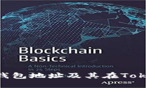 深入了解ACT钱包地址及其在Tokenim中的应用