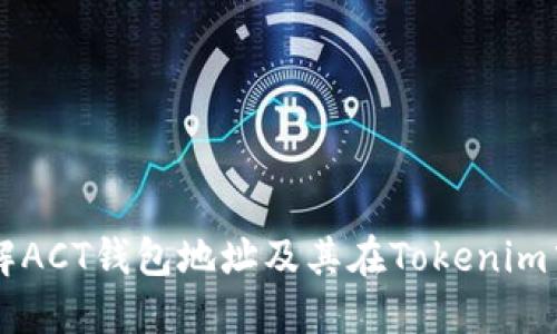 深入了解ACT钱包地址及其在Tokenim中的应用