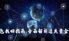 Tokenim钱包找回指南：全面