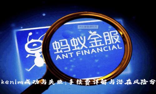 Tokenim成功与失败：手续费详解与潜在风险分析