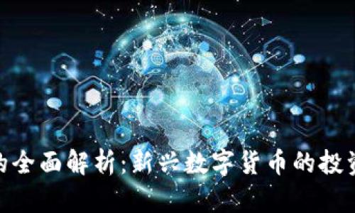 银元虚拟币的全面解析：新兴数字货币的投资价值与风险