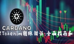 如何处理Tokenim转账错误：