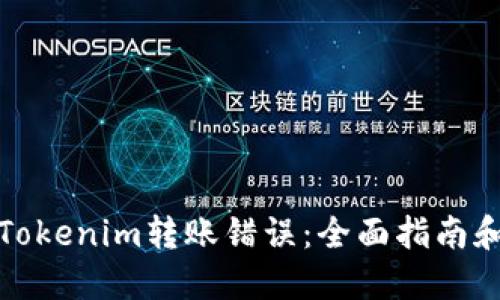 如何处理Tokenim转账错误：全面指南和解决方案
