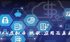 深入解析UAH虚拟币：现状