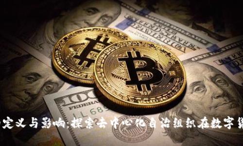 虚拟币DAOs的定义与影响：探索去中心化自治组织在数字货币领域的未来