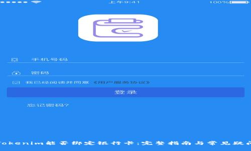 Tokenim能否绑定银行卡：完整指南与常见疑问