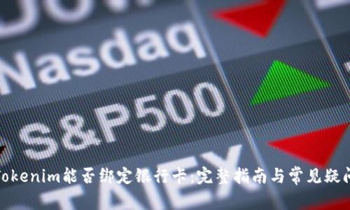 Tokenim能否绑定银行卡：完整指南与常见疑问