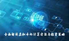 全面解析虚拟币的计算方