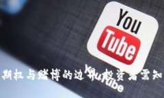 : 探讨虚拟币期权与赌博的
