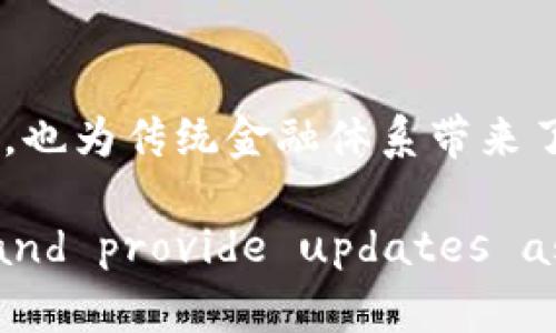baotiTokenIM 409：深刻剖析区块链技术在金融领域的应用/baoti
区块链,金融科技,TokenIM,加密货币/guanjianci

引言
随着科技的快速发展，尤其是区块链技术的崛起，金融领域正在经历前所未有的变革。TokenIM是一个新兴的平台，专注于通过区块链技术来和重塑传统金融系统。在这篇文章中，我们将对TokenIM进行深入解析，并探讨区块链技术在金融领域的应用，以及它如何改变我们的支付、投资和借贷方式。

区块链技术概述
区块链是一种分布式数据库技术，以其去中心化、不可篡改和透明性等特点而著称。区块链通过将数据分布在网络中的多个节点上，确保数据的安全和可靠，同时降低了对中介的依赖。一旦数据被记录在区块链上，任何人都无法更改或删除，这使得其在金融交易中的应用尤为重要。

TokenIM的愿景和目标
TokenIM致力于利用区块链技术创造一个开放和透明的金融生态系统，旨在消除传统金融交易中的繁琐流程和高额费用。其目标是为用户提供更快、更安全、成本更低的金融服务。通过TokenIM，用户可以进行跨境支付、投资和借贷等操作，而不必依赖银行或其他金融机构。

主要应用场景
TokenIM的区块链平台为用户提供了多种金融服务。其中，跨境支付、资产管理和借贷是其主要应用场景。

h4跨境支付/h4
跨境支付一直以来都是金融领域的一大难题，传统方式费时又费钱。TokenIM则利用区块链的高效性，使得跨境支付几乎瞬时到账，费用大幅减少。通过牺牲中介，用户可以直接进行国际转账，从而降低了交易成本。

h4资产管理/h4
TokenIM还为投资者提供了高效的资产管理工具。通过区块链，用户可以实时查看和管理其投资组合，有效降低投资风险。此外，智能合约的应用使得资产的交易过程更加安全和透明，避免了人为的操控和欺诈。

h4去中心化借贷/h4
借贷是另一项重要的金融服务。TokenIM允许用户在平台上进行去中心化借贷，用户可以自由选择借贷金额和利率，而不必依赖传统银行的审核机制。这一方式不仅提高了借贷的灵活性，也为更多需要资金的人提供了机会。

TokenIM与竞争者的比较
在金融科技领域，TokenIM面临着众多竞争者。然而，其基于区块链的优势使其在安全性、透明性和用户体验上脱颖而出。与传统银行相比，TokenIM的交易速度更快，手续费几乎为零。而与其他区块链项目相比，TokenIM在用户界面和客户支持上也表现得更加友好和专业。

可能存在的挑战
尽管TokenIM前景广阔，但在实施和推广过程中仍然面临若干挑战。首先是用户的教育和理解，许多人对区块链和加密货币的知识尚浅。其次是法规和政策风险，各国对加密货币的监管政策正在不断变化。最后，安全性问题也是不容忽视的，尽管区块链本身具备较高的安全性，但黑客攻击和诈骗事件仍时有所闻。

Q
                            </div>
                        </div>
                        <div class=