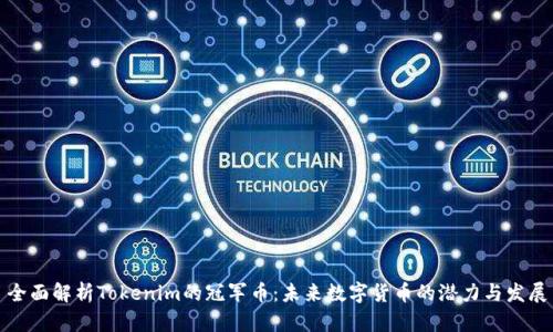 全面解析Tokenim的冠军币：未来数字货币的潜力与发展