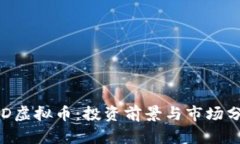 PTD虚拟币：投资前景与市
