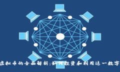 爱Q虚拟币的全面解析：如