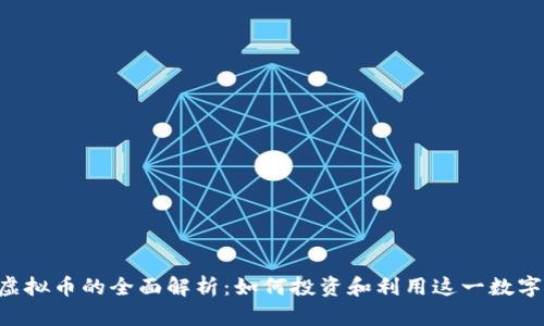 爱Q虚拟币的全面解析：如何投资和利用这一数字资产