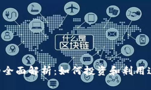 爱Q虚拟币的全面解析：如何投资和利用这一数字资产