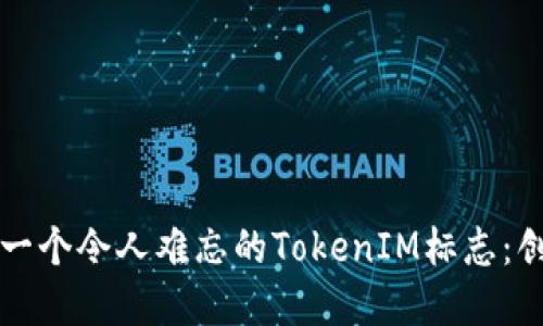 如何设计一个令人难忘的TokenIM标志：创意与实践