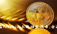如何在Tokenim上成功发代币