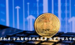 比原虚拟币：全面解析其