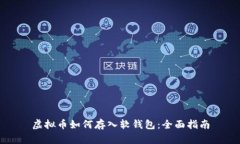 虚拟币如何存入软钱包：