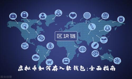 虚拟币如何存入软钱包：全面指南