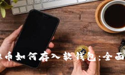 虚拟币如何存入软钱包：全面指南