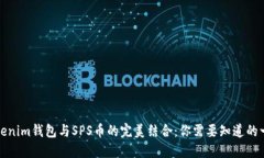 Tokenim钱包与SPS币的完美结
