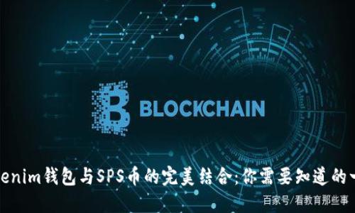 Tokenim钱包与SPS币的完美结合：你需要知道的一切
